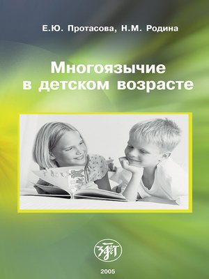 cover image of Многоязычие в детском возрасте